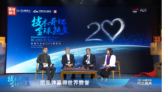 【新闻稿】奇瑞“出海”20周年高峰论坛举行 揭开中国品牌赢得“全球热爱”的秘钥1187.png
