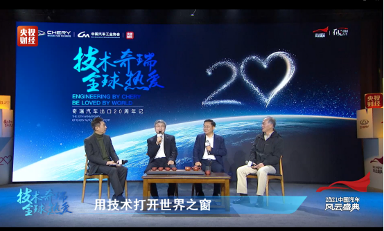 【新闻稿】奇瑞“出海”20周年高峰论坛举行 揭开中国品牌赢得“全球热爱”的秘钥886.png