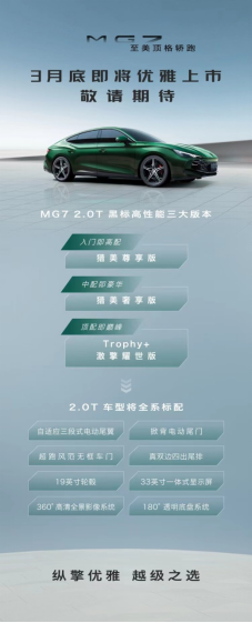 【新闻稿】MG7 2.0T配置公布将于3月底上市20230310690.png